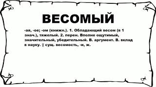 ВЕСОМЫЙ - что это такое? значение и описание