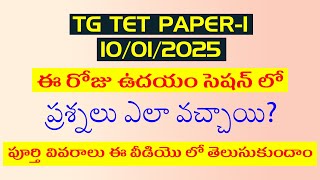 TGTET PAPER-1 morning session లో  ప్రశ్నలు ఎలా వచ్చాయి