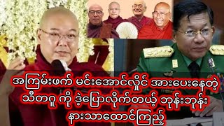 အကြမ်းဖက် မင်းအောင်လှိုင် အားပေးနေတဲ့ သီတဂူ ကို ဒဲ့ပြောလိုက်တယ့် ဘုန်းဘုန်း  နားသာထောင်ကြည့်