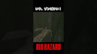 いや、ゾンビかい！【BIO HAZARD(バイオハザード)】#shorts