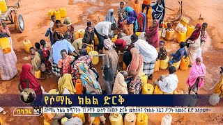 የሶማሌ ክልል ድርቅ