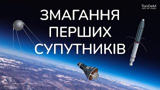 🚀 Чому США не запустили супутник першими? | Космічні перегони й перші супутники