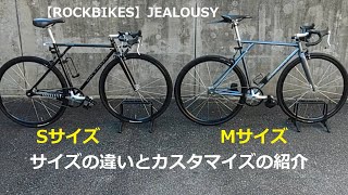 ロックバイクス・ジェラシーのサイズ比較とカスタマイズ例紹介◎投稿第54号 @togt24