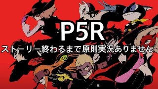 ＃6【P5R】実況無し放送