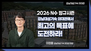 [강남대성 의대관]  N수 정규시즌 - 최고의 목표에 도전하라!