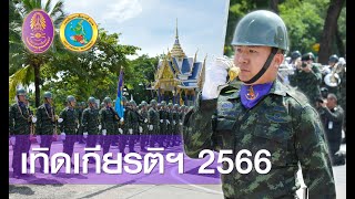 พิธีสวนสนามเทิดเกียรติ และอำลาชีวิตราชการ ของเหล่าทหารสื่อสาร ปี 2566 ( 4K. )