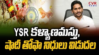 YSR కళ్యాణమస్తు, షాదీ తోఫా నిధులు విడుదల | YSR Kalyanamasthu and YSR Shadi Tofa | CVR News