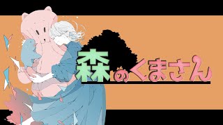 森のくまさん　～きりたんVer.～　‐ MV ‐【CeVIO AI／オリジナル曲】