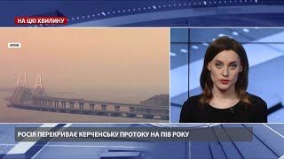 Росія перекриває Керченську протоку на пів року