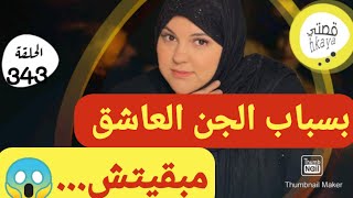 بسباب الجن العاشق مبقيتش عزبة😱قصة اغرب من الخيال