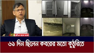 আয়নাঘরের লোমহর্ষক বর্ণনা দিলেন সালাউদ্দিন আহমেদ | Salahuddin Ahmed | ATN Bangla News