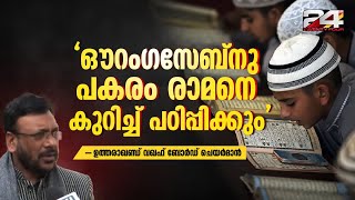 'ആധുനിക മദ്രസകളിൽ ഔറംഗസീബിന് പകരം രാമനെ കുറിച്ച് പഠിപ്പിക്കും': ഷദാബ് ഷംസ് | Waqf Board Chairman