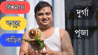 অভিনেতা বিশ্বনাথ বসুর বাড়ির দুর্গাপূজা ।। আড়বেলিয়া জমিদার বাড়ির দুর্গাপুজো ।। Biswanath Basu ।।