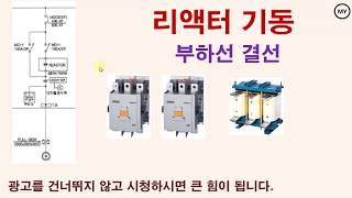 [111]리액터 기동(2)-부하선 결선