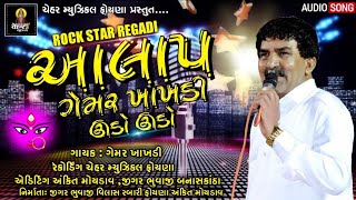 Gemar Khakhdi Rock Star Regadi \u0026 ગેમર ખાખડી ઉંડો ઉંડો ન્યૂ ઇટાઈલ \u0026 New Gujarati Regadi Song 2019