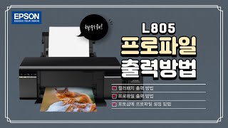 L805와 모니터 컬러매칭, #포토샵에서 프린터 프로파일을 이용한 출력 방법