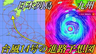 台風14号2022が3連休に九州地方へ最接近後に上陸の進路予想！トリプル台風9月14日の最新情報