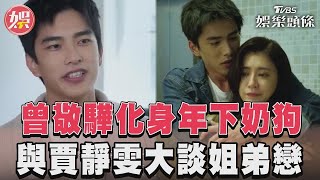 《此時此刻》曾敬驊化身年下小奶狗 與賈靜雯談差24歲姐弟戀｜TVBS娛樂頭條