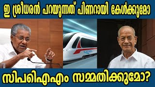 ഇ ശ്രീധരൻ പറയുന്നത് പിണറായി കേൾക്കുമോ സിപിഐഎം സമ്മതിക്കുമോ?