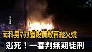 南科男7刀醋殺情敵再縱火燒　逃死！一審判無期徒刑－民視新聞