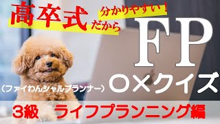 【FP3級】ライフプランニング21　わんこファイナンシャルプランナー〇×クイズ。マルバツで簡単。高卒式だから安心。聴き流しでもしっかり勉強になる！#過去問#解説#猫#犬#1分#1分で知識アップ