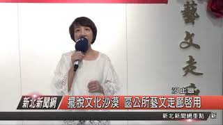 1080627新北新聞網07 新北市汐止區 擺脫文化沙漠 區公所藝文走廊啟用