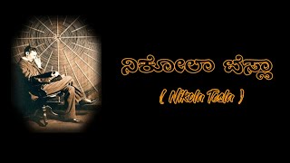 ನಿಕೋಲಾ ಟೆಸ್ಲಾ / (Nikola Tesla) ಜಗತ್ತಿನ ದಿಕ್ಕನ್ನೇ ಬದಲಿಸಿದ  ವಿಜ್ಞಾನಿಯ  ರೋಚಕ ಕಥೆ ....!!!