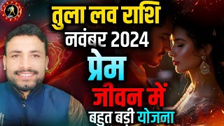 तुला लव राशिफल नवम्बर 2024 || Tula Love Rashifal November 2024 || Libra Love November | Kewal Guruji