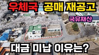 우체국이 낙찰 후 대금 미납으로 다시 나왔습니다. 낙찰자는 왜 미납 했을까요? 국유재산 공매물건