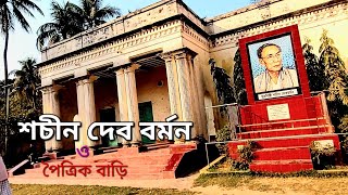 শচীন দেব বর্মন | পৈত্রিক বাড়ি | এস ডি বর্মন | Sachin Dev Burman | Ancestral Home | SD Burman