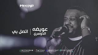 عويضه الدوسري -  اتصل بي