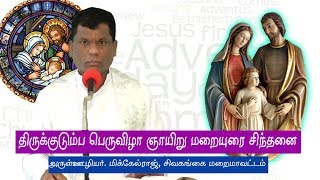 Holy Family Feast/திருக்குடும்ப பெருவிழா மறையுரை சிந்தனை