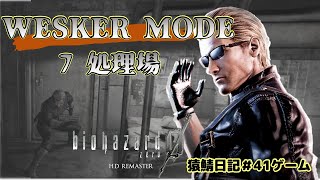 【BIOHAZARD 0】無限武器でウェスカーモードその7 肉腫啓発月間とか【猿鯖日記#41 ゲーム】