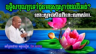 #បុណ្យទក្ខិណានុប្បទាន សម្តែងដោយ: អគ្គបណ្ឌិត ប៊ុត សាវង្ស #TepmonyNhor SubMemore Thank