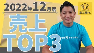 【家工房フランチャイズ】2022年12月の売上高TOP3を発表！