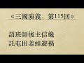 《三國演義．第115回》羅貫中 粵語 廣東話 有聲書youtube