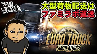 【2024.11.24】日曜トラック。大型荷物配送はファミラボ運送【Euro Truck Simulator 2】