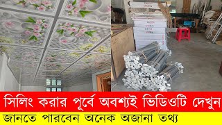 ঘরের সিলিং সম্পর্কিত যাবতীয় সকল ধারণা সমূহ জানুন। Learn all the ideas about the ceiling of the house