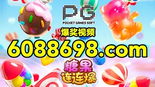 6088698.com-金年会官网-【PG电子-糖果连连爆】2023年7月29日爆奖视频