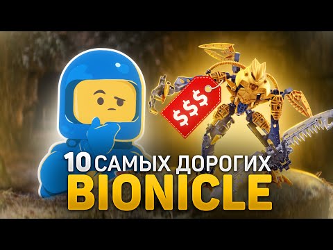 ТОП 10 самых дорогих наборов Bionicle