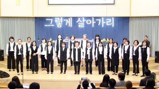 그렇게 살아가리, 연합여성중창단 특순 -미사강변우리들교회