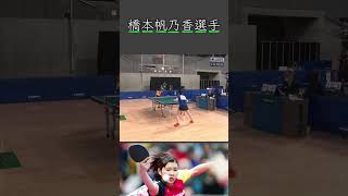 橋本帆乃香選手のカットからの一撃バックハンド #卓球 #tabletennis