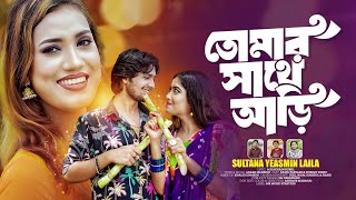 Tomar Sathe Ari /তোমার সাথে আড়ি / Laila / Akash Mahmud/Ashique Mahmud/ M.R.Hossain Rubel.