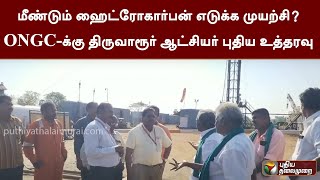 மீண்டும் ஹைட்ரோகார்பன் எடுக்க முயற்சி? ONGC-க்கு திருவாரூர் ஆட்சியர் புதிய உத்தரவு | PTT