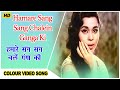 Hamare Sang Sang Chalein Ganga Ki | Ganga Ki Lahren | Colour Song |Lata & Kishore Kumar | Dharmendra