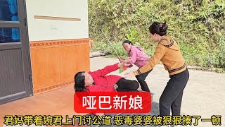 婉君的妈妈上门给女儿讨说法，她狠狠教训了恶毒婆婆一顿