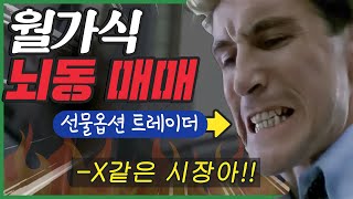 일반인은 상상도 못하는 월가식 선물옵션 트레이더의 뇌동 매매