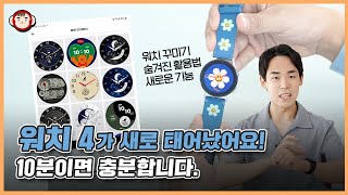 이게 다 무료라고요? 갤럭시 워치 4 꾸미기부터 숨겨진 기능, 새로운 기능 공유!