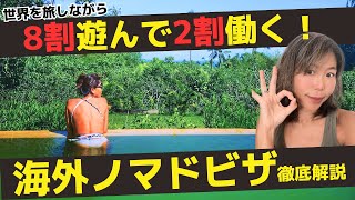 海外でノマド生活？海外暮らしが出来るノマドビザを徹底解説