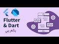 26 Dart Default and Named constructor  فلاتر بالعربي